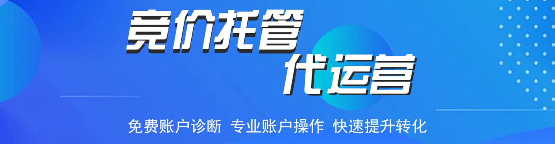 濮阳竞价托管